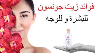 فوائد زيت جونسون الجمالية للوجه و الجسم ❤️👱🏻‍♀️