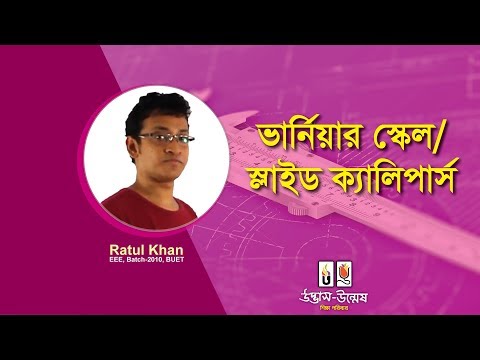 ভিডিও: ভার্নিয়ার ক্যালিপারে কোন স্কেল স্থির করা হয়?