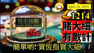 簡單啲! 買恆指買大細 [第1214集] 現在估計什麼板塊會升，難道非常高！倒不如估吓恆指會升會跌，來得簡單，而且回報率不錯。不要看小這一千點的波幅，買得着時，回報率不錯的。最重要還是看中美會談成果！