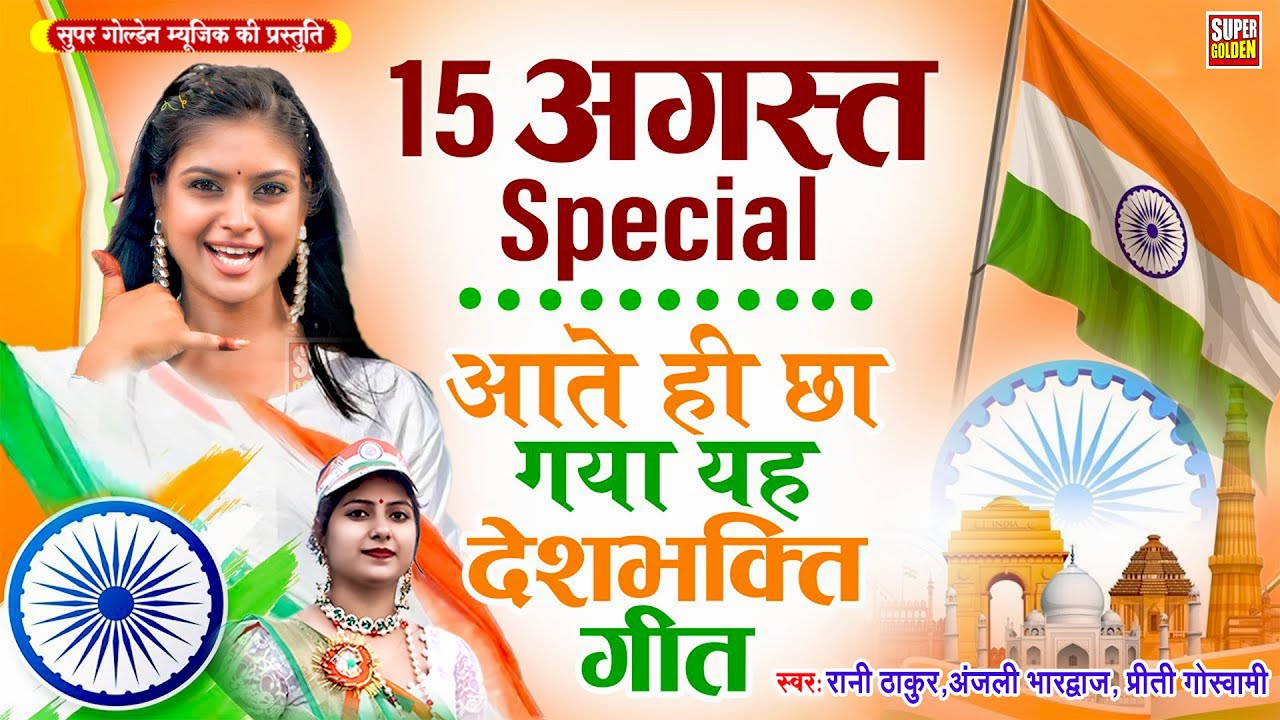 #15august Special | Desh Bhakti Song 2025 | #Rani Thakur | #Anjali Bhardwaj | #देशभक्ति 2025