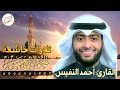الجزء الرابع عشر 14 كاملا القارئ أحمد النفيس بتلاوة خاشعة رائعة تملأ النفس سكونا والقلب خشوعا الجزء الرابع عشر 14 كاملا القارئ أحمد النفيس بتلاوة خاشعة رائعة تملأ النفس سكونا والقلب خشوعا