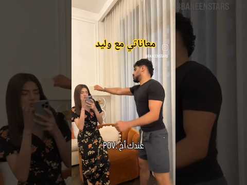 بنين معاناتي مع وليد أكيد كل بنت عندها هيك أخ صح 