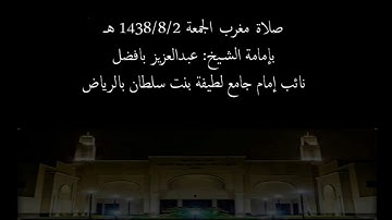 مغرب الجمعة ١٤٣٨/٨/٢ هـ ماتيسر من سورتي { عبس - المطففين } يتلوها القارئ عبدالعزيز بافضل