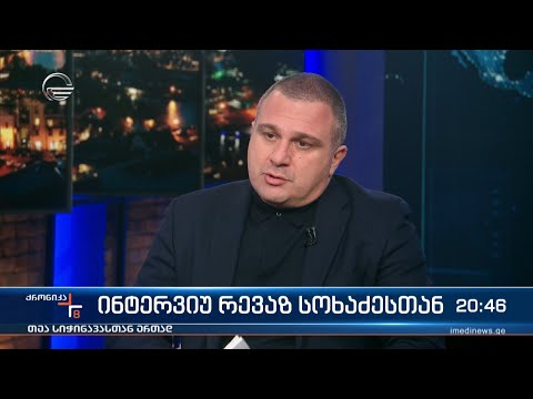 „ქრონიკის“ კითხვებს რევაზ სოხაძე პასუხობს