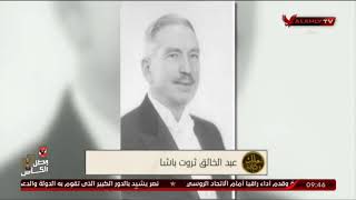 الشموع الحمراء..عبد الخالق ثروت باشا | ملك وكتابة