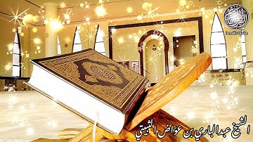 صلاة الفجر ✨ |🎙️الشيخ عبدالباري عواض الثبيتي لما تيسّر من سورة البقرة 💞🎧 | @IsmailoQuran