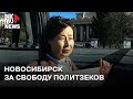 ⭕️ Новосибирск вышел в поддержку политзаключенных | 21.10.2023