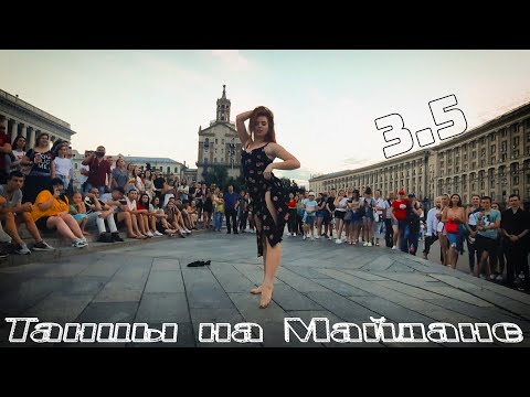 танцы /уличные батлы/ на Майдане Независимости.3.5 выпуск