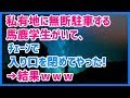 スカッとする話 私有地に無断駐車する馬鹿学生がいて、ﾁｪｰﾝで入り口を閉めてやった!→結果ｗｗｗ スカッと天国