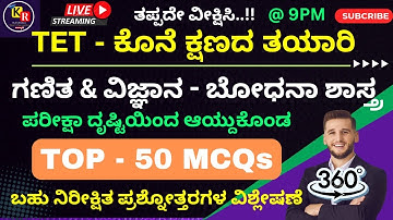 ಗಣಿತ & ವಿಜ್ಞಾನ  ಬೋಧನಾ ಶಾಸ್ತ್ರ   | TOP  50 MCQs | 360° ವಿವರಣೆ |