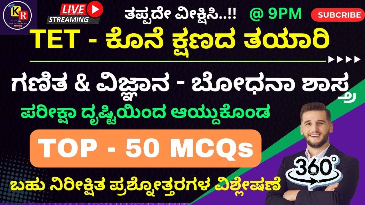 ಗಣಿತ & ವಿಜ್ಞಾನ  ಬೋಧನಾ ಶಾಸ್ತ್ರ   | TOP  50 MCQs | 360° ವಿವರಣೆ |