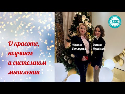 Подкаст "О красоте, коучинге и системном мышлении"