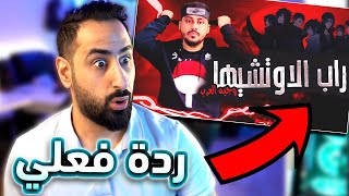 ردة فعلي على راب عشيرة اوتشيها  @WajehAl3rb