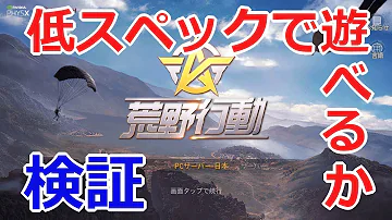 荒野行動pcやる方法 Mp3 荒野行動pcやる方法 Mp3