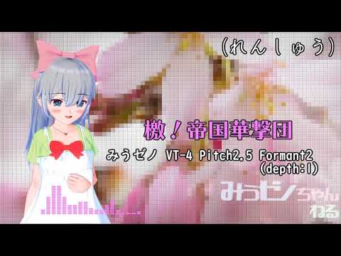 【歌ってみた・アカペラ】檄！帝国華撃団【VT-4 V1.02】