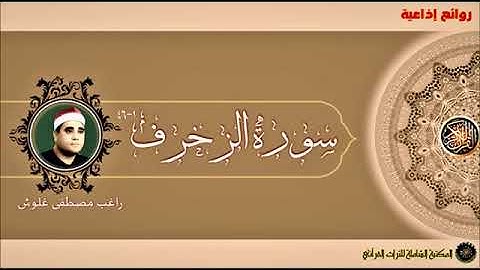 الشيخ راغب مصطفى غلوش  سورة الزخرف 1 46 من روائع التلاوات الاذاعية