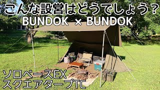 【ソロキャンプ】BUNDOKのテントとタープを組み合わせたらカッコ良すぎた！生地が一緒だとしっくり来るね。ソロベースEX　スクエアタープTC