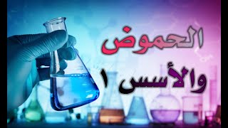 شرح منهاج الكيمياء ؛ الحموض والأسس الجزء الأول