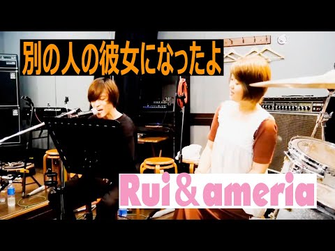 別の人の彼女になったよ / wacci covered by Rui＆ameria【ギター弾き語り】