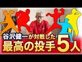 谷沢健一が対戦した最高の投手5人 +番外編