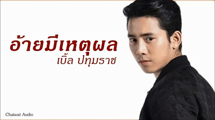 อ้ายมีเหตุผล - เบิ้ล ปทุมราช [Audio]