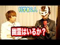 幽霊はいるか？くられ先生と科学者2人で考えてみた【都市伝説検証】