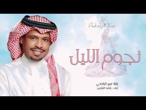زفات عبير الراجحي نجوم الليل زفات راشد الفارس النسخة الاصليه حصري 2024 