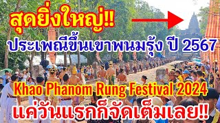 เริ่มแล้ว!! Khao Phanom Rung Festival 2024 ประเพณีขึ้นเขาพนมรุ้ง ปี 2567 แค่วันแรกก็จัดเต็มเลยจริงๆ!
