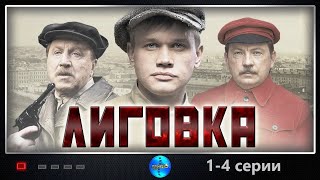 Невероятный сериал! "Лиговка" (1-4 серия) Русские детективы, криминал