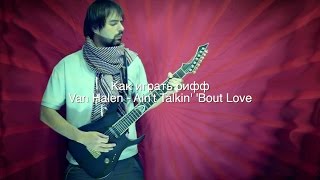 Обложка Как играть рифф Van Halen Ain T Talkin Bout Love Скачать Как играть рифф Van Halen Ain T Talkin Bout Love