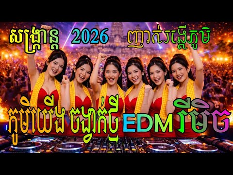 🔥ប្រជុំបទពិរោះៗ 🎵 Khmer DJ Nonstop 2026 | 💃 បទ Remix ខ្មែរពេញនិយម 2025 | Bass Boosted DJ Khmer Mix 