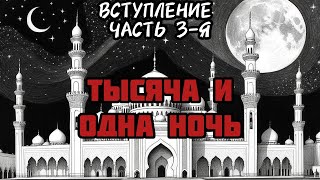 Тысяча и одна ночь. Духовенство,герои женщины, философия добра и зла.3-я часть.