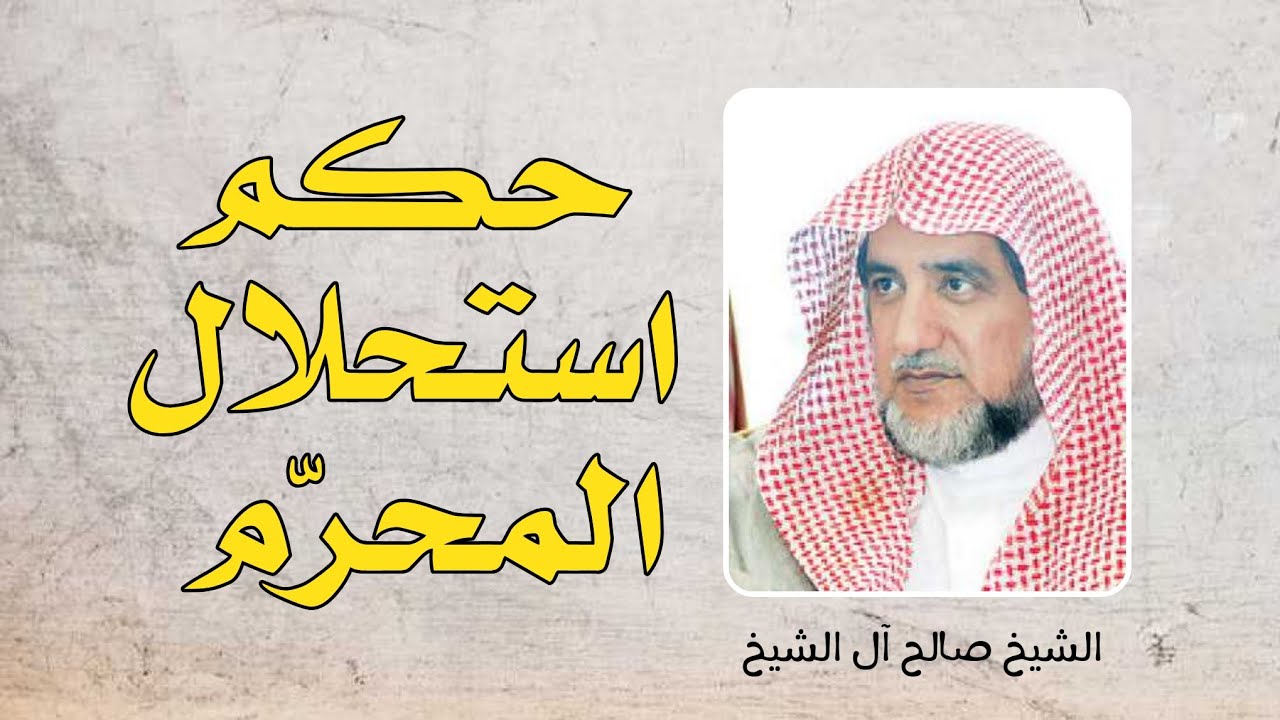حكم استحلال المحرّم | الشيخ صالح آل الشيخ