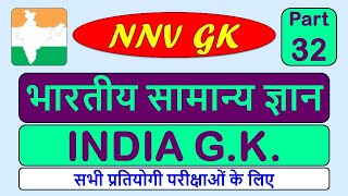 भारतीय सामान्य ज्ञान भाग -32 | INDIA GK Part-32 | Indian GK | Bhartiya Samanya Gyan | NNV-GK