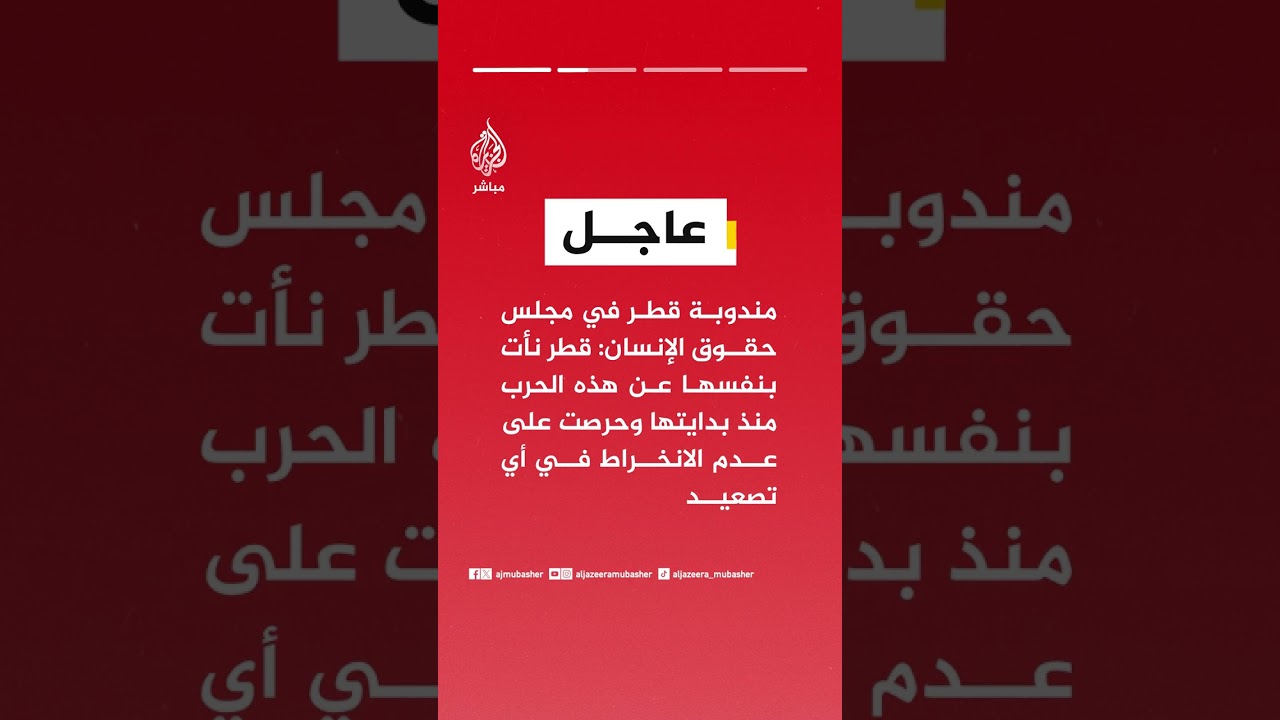 🔴 مندوبة قطر بالأمم المتحدة: الهجمات الإيرانية ضد دول الخليج غير مبررة