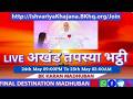 LIVE AKHAND TAPSYA BHATTI 24th May 26 9:00 PM to 2:00 AM 25th APRIl 2026 | BK KARAN MADHUBAN