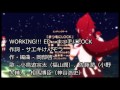 WORKING!!! ED   まつ毛にLOCK (AM Radio Mix)