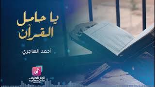 يا حامل القرآن | أحمد الهاجري | Ya Hamel Al Quran