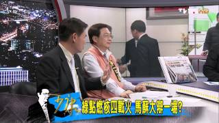 少康戰情室_20140421_17-1(TVBS DMDD)