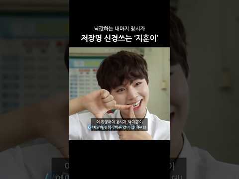 저장명에 예민한 저장남 #박지훈 | 내 연락처에 저~장 ㄴㄱ