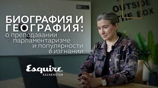 Разговор с Esquire Kazakhstan о преподавании, парламентаризме и популярности в изгнании