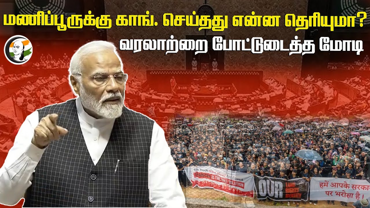 Manipur-ருக்கு Congress செய்தது என்ன தெரியுமா? History போட்டுடைத்த PM Modi | BJP | Rajya Sabha