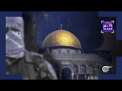 بالحبر الجديد | الفلسطينيون يفرضون القدس في قلب معادلة التهدئة | 2022-04-22