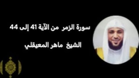 وإذا ذكر الله وحده اشمأزت قلوب الذين لا يؤمنون القارئ ماهر المعيقلي  سورة الزمر من 41 إلى 44 #قرآن