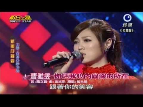 明日之星0504日#235-絕讚好聲音曹雅雯演唱你惦我心內尚深的所在