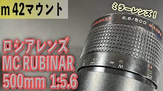 MC RUBINAR ルビナー 500mm F8 整備済