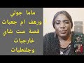ماما جوليا ورهف ام جعبات قصة ست شاي خارجيات وجلنطيات ركب سماعتك ماما جوليا ورهف ام جعبات قصة ست شاي خارجيات وجلنطيات ركب سماعتك