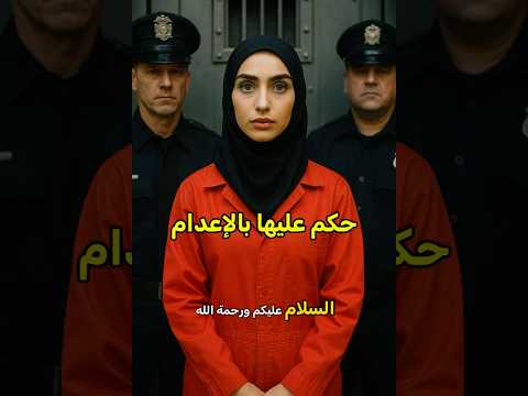 بسبب حجابها فتاة مسلمة حكم عليها بالإعدام قصص