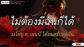 ไม่ต้องมีฉันก็ได้ - วงโอทู ft. เจนนี่ ได้หมดถ้าสดชื่น [เนื้อเพลง]