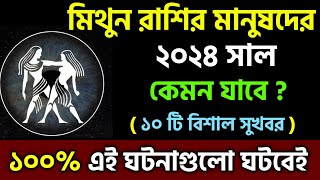 মিথুন রাশি 2024 সাল কেমন যাবে | Mithun Rashi 2024 | Mithun Rashifal 2024 | Rashifal 2024 in Bengali screenshot 5